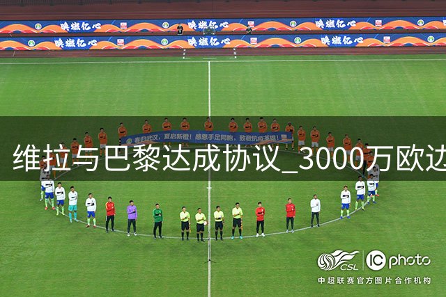 维拉与巴黎达成协议 3000万欧边锋姆巴耶或今夏加盟